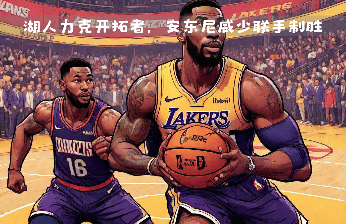 关于开拓者力克湖人：列维分助队获胜的信息